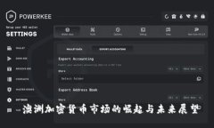  澳洲加密货币市场的崛起与未来展望