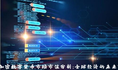 
加密数字货币市场市值分析：全球经济的未来?