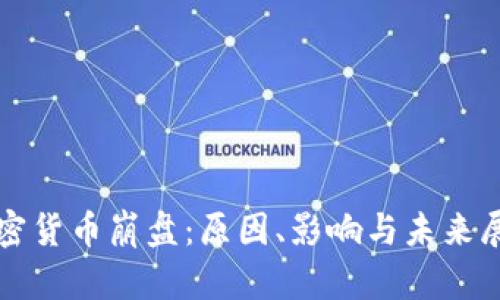 加密货币崩盘：原因、影响与未来展望
