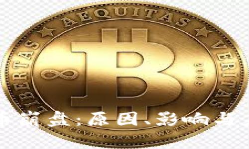 加密货币崩盘：原因、影响与未来展望