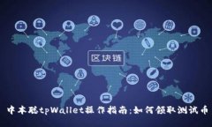 中本聪tpWallet操作指南：如何领取测试币