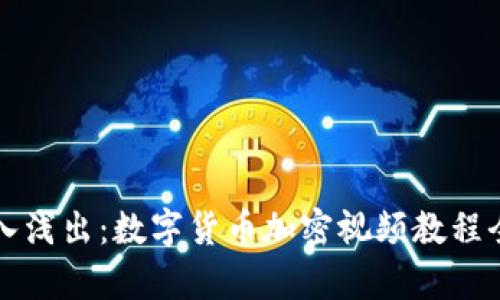 深入浅出：数字货币加密视频教程全集