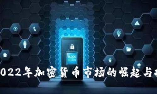 : 2022年加密货币市场的崛起与挑战
