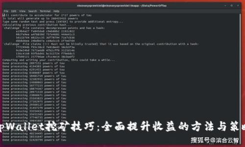 tpWallet挖矿技巧：全面提升收益的方法与策略