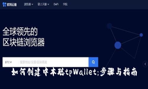 如何创建中本聪tpWallet：步骤与指南