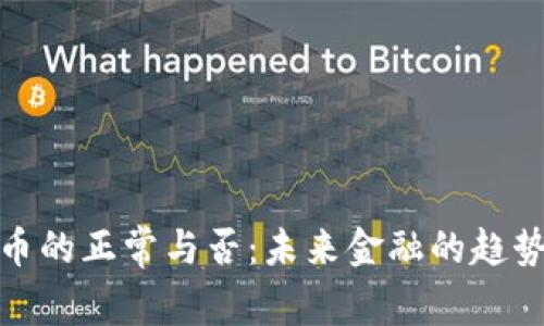 加密货币的正常与否：未来金融的趋势与挑战