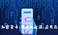 深入探讨加密货币：猪币的起源、应用及未来发