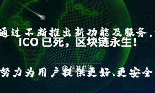 : 付盼 tpWallet：数字钱包新时代的引领者

关键词: 数字钱包, 区块链, 资产管理

引言
随着数字化时代的到来，传统金融和支付方式也在不断演变。数字钱包作为一种新兴的支付工具，依靠区块链技术，提供了更安全、更便捷的资产管理服务。付盼 tpWallet便是在这样的大背景下应运而生。本文将围绕付盼 tpWallet的功能特点、使用优势、安全性、潜在问题及未来发展趋势进行详尽阐述。

一、付盼 tpWallet的功能特点
付盼 tpWallet具有多种实用功能，使其在数字钱包市场中脱颖而出。首先，它支持多种数字资产的存储与交易，包括但不限于比特币、以太坊等主流加密货币。其直观的用户界面让用户能够轻松管理自己的数字资产。

其次，tpWallet提供了一种集成的支付解决方案，用户不仅可以加密资产转账，还能在支持接入的商家进行消费。此外，Wallet还提供了即时的交易记录和账单查询，方便用户随时掌握自身的财务状况。

最后，tpWallet致力于为用户提供个性化的金融服务，通过机器学习与大数据分析，推送符合用户需求的投资建议及市场动态，帮助用户做出更明智的资金决策。

二、使用优势
付盼 tpWallet作为数字钱包，在使用上具有诸多优势。首先，它的用户友好性使得即使是技术小白也能迅速上手。钱包界面直观且易于导航，用户可以通过简单的几步操作完成资产的购买、转账和管理。

其次，tpWallet及其服务在交易费用上也显示出明显的竞争力，比起传统金融服务，tpWallet的交易成本低得多，尤其是跨境交易时，能够为用户节省一笔可观的费用。同时，快速的交易验证速度也是其优势之一，用户可以在几秒钟内完成交易，省去漫长的等待时间。

再者，tpWallet在资产增值服务方面也推出了多种产品，如线上理财、定投计划等，让用户能够实现资产的有效增值。这一服务的推出解决了用户对资产管理的基本需求，让其感受到数字钱包所带来的便利性。

三、安全性
安全性是数字钱包用户最为关注的方面之一。付盼 tpWallet在安全保障上采取了多重措施，增强了用户的信任感。首先，通过高级加密技术对用户数据进行保护，确保用户信息不会泄漏。

其次，tpWallet使用冷存储和热钱包相结合的模式，将大部分资产存储在离线的冷钱包中，避免黑客攻击导致的资产损失。同时，钱包支持多重签名技术，提高了交易的安全性，避免因单一密钥被盗而造成的损失。

此外，tpWallet定期进行安全审计，评估系统的脆弱性，随时更新安全协议，以应对新的网络威胁。这些措施使得用户在使用tpWallet的过程中，无需过于担心安全问题。

四、潜在问题与挑战
尽管付盼 tpWallet在市场中具有多种优势，但它也面临一系列潜在问题与挑战。首先是市场竞争。随着越来越多的数字钱包涌入市场，tpWallet需不断创新与调整，才能保持领先地位。

其次是监管风险。各国对比特币和其他加密货币的监管政策差异较大，可能会影响tpWallet的运营模式和业务拓展。对于这类变化，tpWallet需及时做出反应，进行相应的调整。

再者，用户教育也是一大挑战。许多用户对数字钱包的理解仍然很有限，如何提升用户对区块链及数字钱包的认知，成为tpWallet推广的重要策略之一。因此，付盼需要加强用户教育，通过线上线下的宣传与培训，提升用户的使用体验。

五、未来发展趋势
在未来的发展中，付盼 tpWallet将继续朝着更智能、更便捷的方向发展。通过不断引入更多的金融科技产品和服务，它将为用户创造更加丰富、多样化的数字金融体验。

此外，随着去中心化金融（DeFi）的兴起，tpWallet可能会考虑与更多的DeFi项目进行合作，提供流动性挖矿、借贷等功能，以吸引更多用户的参与。

最后，国际化扩张将是tpWallet的另一发展重点。在逐步成熟的国内市场基础上， tpWallet将探索进入其他国家和地区的市场，满足全球用户对数字钱包的需求。

结论
付盼 tpWallet作为数字钱包的重要一员，凭借其独特的功能和服务优势，正在引领数字金融的新趋势。尽管在发展中存在一些挑战，tpWallet凭借其安全性和用户友好性已聚集了一批忠实用户。相信在不久的将来，tpWallet将在数字钱包市场中扮演更加重要的角色。

相关问题解析

问题1: 什么是数字钱包？
数字钱包是指一种基于电子设备的应用程序，用于存储用户的支付信息和密码。数字钱包可以在多个平台上使用，允许用户进行在线支付和转账，支持多种类型的数据，包括信用卡、账户信息和加密货币等。通过数字钱包，用户能够便捷地管理其金融资产。随着技术的进步，数字钱包的功能日益丰富，已经不仅限于支付，许多应用还整合了资产管理、财务计划等多种功能。

问题2: 区块链技术在tpWallet中的应用是怎样的？
区块链技术是支撑tpWallet的重要基础，确保了交易的透明性与安全性。tpWallet利用区块链的去中心化特性，能够有效降低欺诈风险。每一笔交易都会在区块链中生成唯一的哈希值，这一过程通过加密算法确保了数据的不可篡改性。此外，tpWallet还可以通过智能合约自动执行交易，减少人为干预，提高交易效率。区块链技术的应用不仅提升了用户体验，也为tpWallet的安全性提供了技术保障。

问题3: tpWallet如何确保用户的资金安全？
tpWallet在用户资金安全方面采取多重防护措施。首先，采用了高级别的加密算法来保护用户数据，例如AES加密和RSA公钥加密，确保数据传输过程中的安全性。其次，tpWallet利用冷钱包和热钱包结合的方式，最大限度地降低网络攻击的风险。冷钱包用于存储绝大部分资产，而热钱包用于处理日常交易。此外，tpWallet还引入了多重签名机制，用户在进行交易时需经过多个密钥确认，从而提升交易的安全性。最后，tpWallet定期进行安全性审查及升级，以防止新的威胁。

问题4: tpWallet如何进行市场推广与用户教育？
对于tpWallet而言，市场推广与用户教育是吸引用户的关键环节。推广方面，tpWallet通过各种数字营销渠道如社交媒体广告、内容营销等进行宣传，打造品牌形象，吸引潜在用户。此外，tpWallet还与各类商家合作，推出用户优惠活动，鼓励使用其钱包进行消费。用户教育方面，tpWallet通过线上课程、视频教程以及线下 workshops 等多种形式提升用户对数字钱包及其功能的理解。同时，积极解答用户疑问，提供良好的客户支持，确保用户在使用过程中获得帮助。

问题5: tpWallet的市场前景如何？
考虑到数字货币和区块链技术的快速发展，tpWallet的市场前景被认为是非常乐观的。随着金融科技的不断进步，越来越多的消费者和企业开始接受数字钱包作为一种便捷的支付方式。未来，tpWallet不仅有可能扩大其用户基础，还能通过不断推出新功能及服务，满足用户多样化的需求。此外，随着国际市场的扩张，tpWallet进入新市场后，将能够发现更多的增长机会。然而，市场竞争激烈，tpWallet若想保持优势，需不断创新，服务体验。从长远来看，tpWallet有望成为数字钱包行业的重要参与者。

总结
本文详细分析了付盼 tpWallet的功能特点、使用优势、安全性、潜在问题及未来发展趋势。通过对市场的深入理解和勇于创新的精神，tpWallet展示了将区块链技术应用于数字钱包的无限可能。在未来的数字经济时代，tpWallet将继续努力为用户提供更好、更安全的服务。