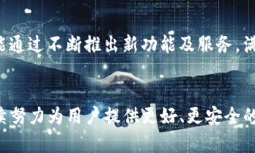 : 付盼 tpWallet：数字钱包新时代的引领者

关键词: 数字钱包, 区块链, 资产管理

引言
随着数字化时代的到来，传统金融和支付方式也在不断演变。数字钱包作为一种新兴的支付工具，依靠区块链技术，提供了更安全、更便捷的资产管理服务。付盼 tpWallet便是在这样的大背景下应运而生。本文将围绕付盼 tpWallet的功能特点、使用优势、安全性、潜在问题及未来发展趋势进行详尽阐述。

一、付盼 tpWallet的功能特点
付盼 tpWallet具有多种实用功能，使其在数字钱包市场中脱颖而出。首先，它支持多种数字资产的存储与交易，包括但不限于比特币、以太坊等主流加密货币。其直观的用户界面让用户能够轻松管理自己的数字资产。

其次，tpWallet提供了一种集成的支付解决方案，用户不仅可以加密资产转账，还能在支持接入的商家进行消费。此外，Wallet还提供了即时的交易记录和账单查询，方便用户随时掌握自身的财务状况。

最后，tpWallet致力于为用户提供个性化的金融服务，通过机器学习与大数据分析，推送符合用户需求的投资建议及市场动态，帮助用户做出更明智的资金决策。

二、使用优势
付盼 tpWallet作为数字钱包，在使用上具有诸多优势。首先，它的用户友好性使得即使是技术小白也能迅速上手。钱包界面直观且易于导航，用户可以通过简单的几步操作完成资产的购买、转账和管理。

其次，tpWallet及其服务在交易费用上也显示出明显的竞争力，比起传统金融服务，tpWallet的交易成本低得多，尤其是跨境交易时，能够为用户节省一笔可观的费用。同时，快速的交易验证速度也是其优势之一，用户可以在几秒钟内完成交易，省去漫长的等待时间。

再者，tpWallet在资产增值服务方面也推出了多种产品，如线上理财、定投计划等，让用户能够实现资产的有效增值。这一服务的推出解决了用户对资产管理的基本需求，让其感受到数字钱包所带来的便利性。

三、安全性
安全性是数字钱包用户最为关注的方面之一。付盼 tpWallet在安全保障上采取了多重措施，增强了用户的信任感。首先，通过高级加密技术对用户数据进行保护，确保用户信息不会泄漏。

其次，tpWallet使用冷存储和热钱包相结合的模式，将大部分资产存储在离线的冷钱包中，避免黑客攻击导致的资产损失。同时，钱包支持多重签名技术，提高了交易的安全性，避免因单一密钥被盗而造成的损失。

此外，tpWallet定期进行安全审计，评估系统的脆弱性，随时更新安全协议，以应对新的网络威胁。这些措施使得用户在使用tpWallet的过程中，无需过于担心安全问题。

四、潜在问题与挑战
尽管付盼 tpWallet在市场中具有多种优势，但它也面临一系列潜在问题与挑战。首先是市场竞争。随着越来越多的数字钱包涌入市场，tpWallet需不断创新与调整，才能保持领先地位。

其次是监管风险。各国对比特币和其他加密货币的监管政策差异较大，可能会影响tpWallet的运营模式和业务拓展。对于这类变化，tpWallet需及时做出反应，进行相应的调整。

再者，用户教育也是一大挑战。许多用户对数字钱包的理解仍然很有限，如何提升用户对区块链及数字钱包的认知，成为tpWallet推广的重要策略之一。因此，付盼需要加强用户教育，通过线上线下的宣传与培训，提升用户的使用体验。

五、未来发展趋势
在未来的发展中，付盼 tpWallet将继续朝着更智能、更便捷的方向发展。通过不断引入更多的金融科技产品和服务，它将为用户创造更加丰富、多样化的数字金融体验。

此外，随着去中心化金融（DeFi）的兴起，tpWallet可能会考虑与更多的DeFi项目进行合作，提供流动性挖矿、借贷等功能，以吸引更多用户的参与。

最后，国际化扩张将是tpWallet的另一发展重点。在逐步成熟的国内市场基础上， tpWallet将探索进入其他国家和地区的市场，满足全球用户对数字钱包的需求。

结论
付盼 tpWallet作为数字钱包的重要一员，凭借其独特的功能和服务优势，正在引领数字金融的新趋势。尽管在发展中存在一些挑战，tpWallet凭借其安全性和用户友好性已聚集了一批忠实用户。相信在不久的将来，tpWallet将在数字钱包市场中扮演更加重要的角色。

相关问题解析

问题1: 什么是数字钱包？
数字钱包是指一种基于电子设备的应用程序，用于存储用户的支付信息和密码。数字钱包可以在多个平台上使用，允许用户进行在线支付和转账，支持多种类型的数据，包括信用卡、账户信息和加密货币等。通过数字钱包，用户能够便捷地管理其金融资产。随着技术的进步，数字钱包的功能日益丰富，已经不仅限于支付，许多应用还整合了资产管理、财务计划等多种功能。

问题2: 区块链技术在tpWallet中的应用是怎样的？
区块链技术是支撑tpWallet的重要基础，确保了交易的透明性与安全性。tpWallet利用区块链的去中心化特性，能够有效降低欺诈风险。每一笔交易都会在区块链中生成唯一的哈希值，这一过程通过加密算法确保了数据的不可篡改性。此外，tpWallet还可以通过智能合约自动执行交易，减少人为干预，提高交易效率。区块链技术的应用不仅提升了用户体验，也为tpWallet的安全性提供了技术保障。

问题3: tpWallet如何确保用户的资金安全？
tpWallet在用户资金安全方面采取多重防护措施。首先，采用了高级别的加密算法来保护用户数据，例如AES加密和RSA公钥加密，确保数据传输过程中的安全性。其次，tpWallet利用冷钱包和热钱包结合的方式，最大限度地降低网络攻击的风险。冷钱包用于存储绝大部分资产，而热钱包用于处理日常交易。此外，tpWallet还引入了多重签名机制，用户在进行交易时需经过多个密钥确认，从而提升交易的安全性。最后，tpWallet定期进行安全性审查及升级，以防止新的威胁。

问题4: tpWallet如何进行市场推广与用户教育？
对于tpWallet而言，市场推广与用户教育是吸引用户的关键环节。推广方面，tpWallet通过各种数字营销渠道如社交媒体广告、内容营销等进行宣传，打造品牌形象，吸引潜在用户。此外，tpWallet还与各类商家合作，推出用户优惠活动，鼓励使用其钱包进行消费。用户教育方面，tpWallet通过线上课程、视频教程以及线下 workshops 等多种形式提升用户对数字钱包及其功能的理解。同时，积极解答用户疑问，提供良好的客户支持，确保用户在使用过程中获得帮助。

问题5: tpWallet的市场前景如何？
考虑到数字货币和区块链技术的快速发展，tpWallet的市场前景被认为是非常乐观的。随着金融科技的不断进步，越来越多的消费者和企业开始接受数字钱包作为一种便捷的支付方式。未来，tpWallet不仅有可能扩大其用户基础，还能通过不断推出新功能及服务，满足用户多样化的需求。此外，随着国际市场的扩张，tpWallet进入新市场后，将能够发现更多的增长机会。然而，市场竞争激烈，tpWallet若想保持优势，需不断创新，服务体验。从长远来看，tpWallet有望成为数字钱包行业的重要参与者。

总结
本文详细分析了付盼 tpWallet的功能特点、使用优势、安全性、潜在问题及未来发展趋势。通过对市场的深入理解和勇于创新的精神，tpWallet展示了将区块链技术应用于数字钱包的无限可能。在未来的数字经济时代，tpWallet将继续努力为用户提供更好、更安全的服务。