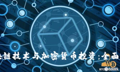 区块链技术与加密货币投资：全面指南