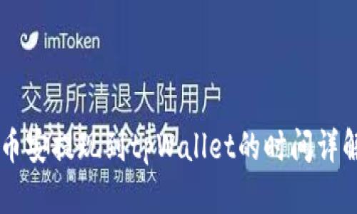 币安提现到tpWallet的时间详解