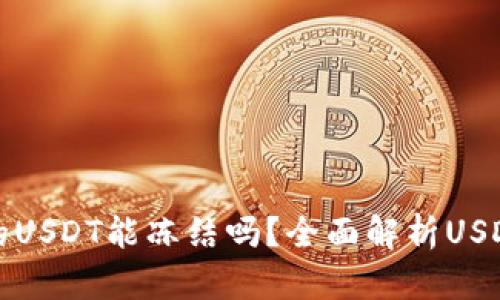 tpWallet的USDT能冻结吗？全面解析USDT冻结机制