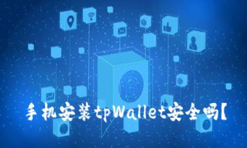 手机安装tpWallet安全吗？