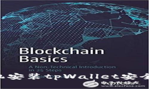 手机安装tpWallet安全吗？