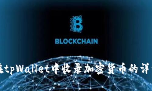 如何在tpWallet中收录加密货币的详细指南