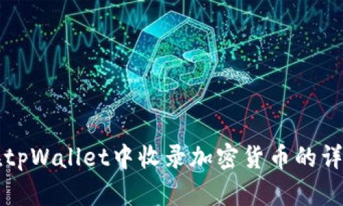 如何在tpWallet中收录加密货币的详细指南