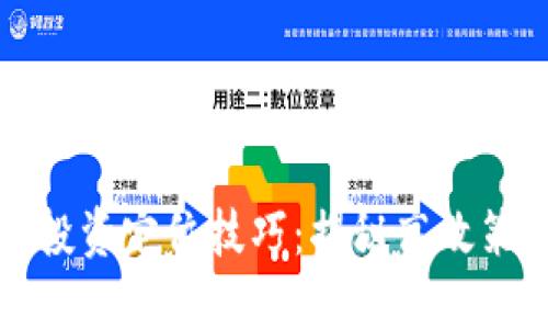 加密货币投资定位技巧：揭秘高效策略与实践