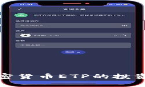 深入探索加密货币ETP的投资玩法与策略