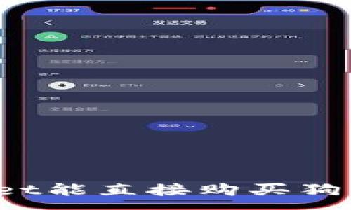 :
tpWallet能直接购买狗狗币吗？