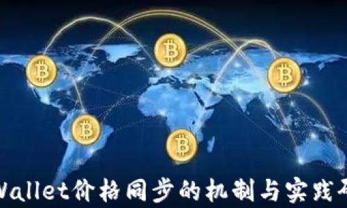 
tpWallet价格同步的机制与实践研究