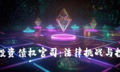 加密货币投资债权官司：法律挑战与投资者保护