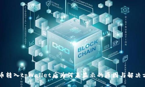 HT币转入tpWallet后为何未显示的原因与解决方法