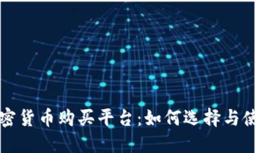 最佳加密货币购买平台：如何选择与使用指南