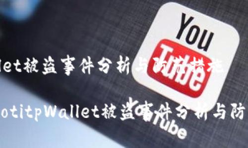 tpWallet被盗事件分析与防范措施

些biatotitpWallet被盗事件分析与防范措施