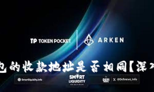 tpWallet中各钱包的收款地址是否相同？深入解析与常见问题