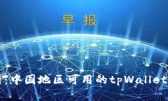 全面解析：中国地区可用的tpWallet及其功能