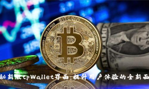 探秘新版tpWallet界面：提升用户体验的全新面貌