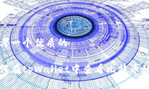 思考一个优质的

如何在tpWallet中查看比特币私钥