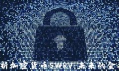 深入解析加密货币SWRV：未来的金融革命？