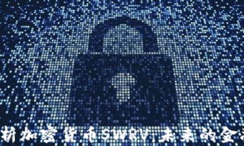 深入解析加密货币SWRV:未来的金融革命?