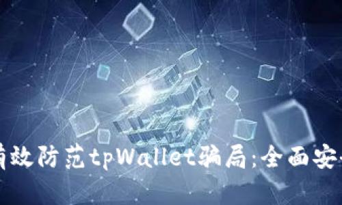 如何有效防范tpWallet骗局：全面安全指南