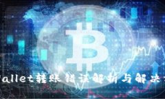 tpWallet转账错误解析与解决方案