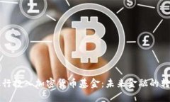 国外银行投入加密货币基金：未来金融的转型之