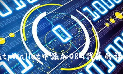 如何在tpWallet中添加ORG代币的详细指南