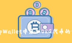 如何在tpWallet中添加ORG代币的详细指南