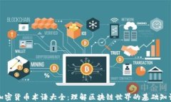 加密货币术语大全：理解区块链世界的基础知识