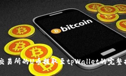 ZT交易所的U币提取至tpWallet的完整指南