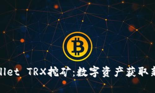 tpWallet TRX挖矿：数字资产获取新机遇