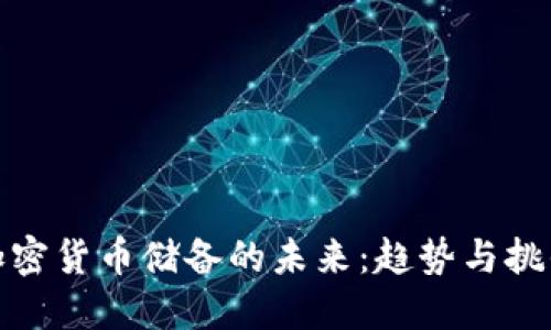 加密货币储备的未来：趋势与挑战