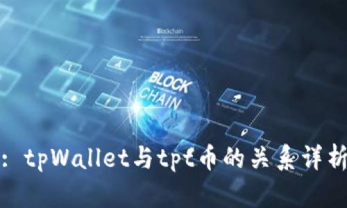 : tpWallet与tpt币的关系详析
