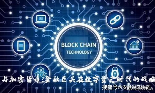 高盛与加密货币：金融巨头在数字资产时代的战略布局