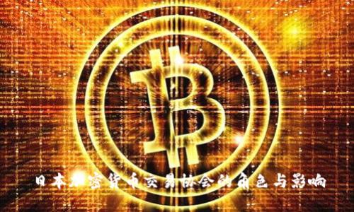 日本加密货币交易协会的角色与影响