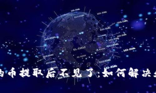 tpWallet的币提取后不见了：如何解决和预防问题