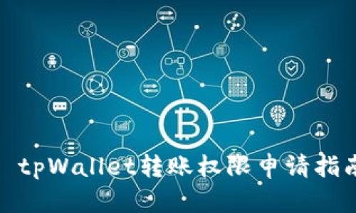 : tpWallet转账权限申请指南