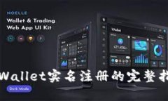 tpWallet实名注册的完整指南