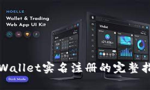 tpWallet实名注册的完整指南